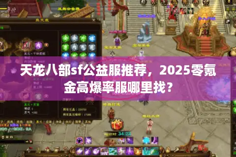 天龙八部sf公益服推荐，2025零氪金高爆率服哪里找？