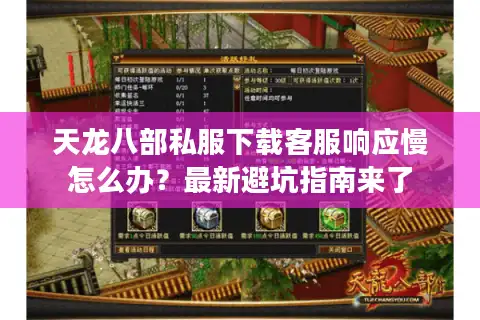 天龙八部私服下载客服响应慢怎么办？最新避坑指南来了