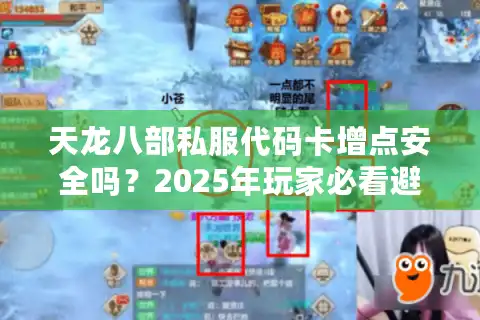 天龙八部私服代码卡增点安全吗？2025年玩家必看避坑指南