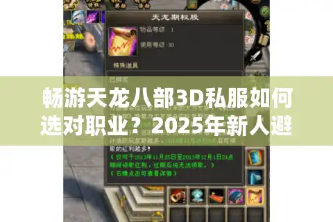 畅游天龙八部3D私服如何选对职业？2025年新人避坑指南