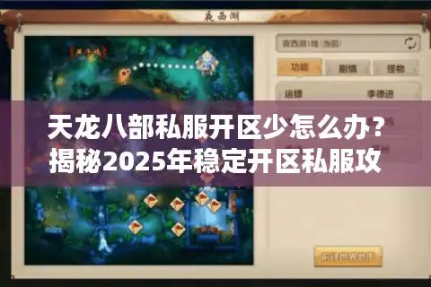 天龙八部私服开区少怎么办？揭秘2025年稳定开区私服攻略