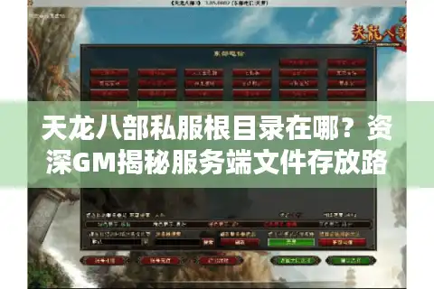 天龙八部私服根目录在哪？资深GM揭秘服务端文件存放路径