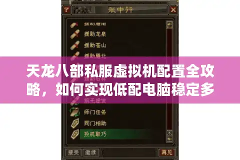 天龙八部私服虚拟机配置全攻略，如何实现低配电脑稳定多开？