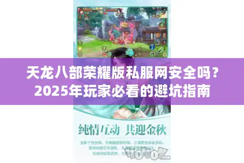 天龙八部荣耀版私服网安全吗？2025年玩家必看的避坑指南