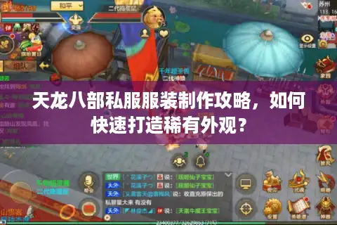 天龙八部私服服装制作攻略，如何快速打造稀有外观？