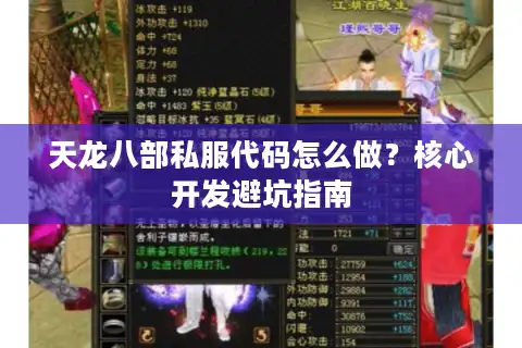 天龙八部私服代码怎么做？核心开发避坑指南