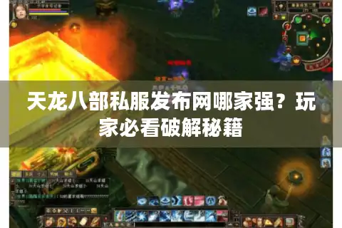 天龙八部私服发布网哪家强？玩家必看破解秘籍