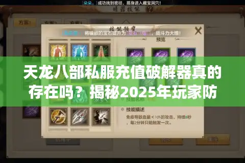 天龙八部私服充值破解器真的存在吗？揭秘2025年玩家防骗指南