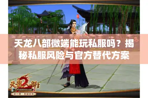 天龙八部微端能玩私服吗？揭秘私服风险与官方替代方案