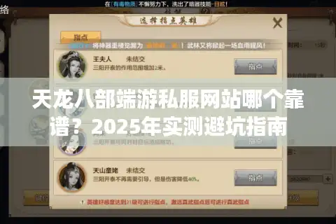 天龙八部端游私服网站哪个靠谱？2025年实测避坑指南