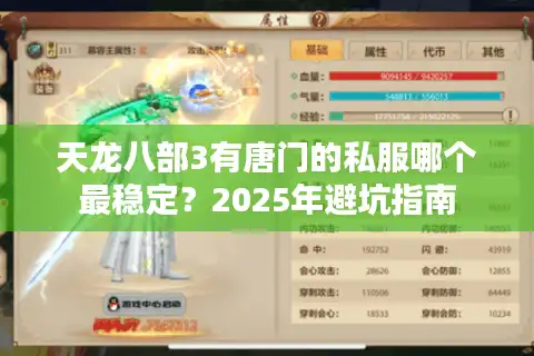 天龙八部3有唐门的私服哪个最稳定？2025年避坑指南