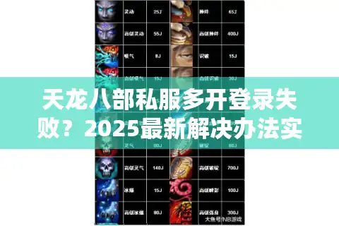 天龙八部私服多开登录失败？2025最新解决办法实测