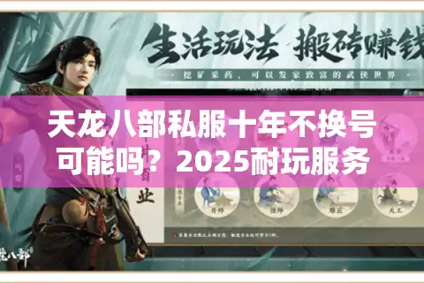 天龙八部私服十年不换号可能吗？2025耐玩服务器挑选指南