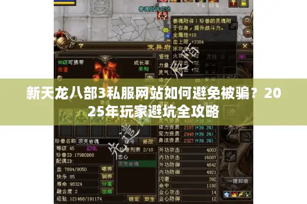 新天龙八部3私服网站如何避免被骗？2025年玩家避坑全攻略