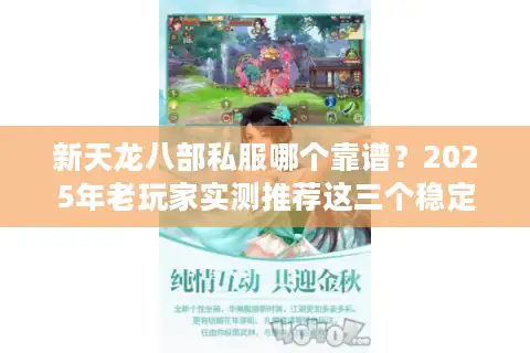 新天龙八部私服哪个靠谱？2025年老玩家实测推荐这三个稳定服
