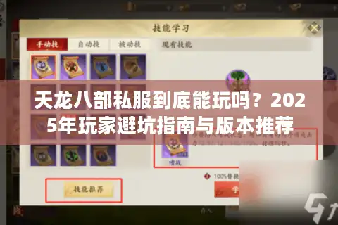 天龙八部私服到底能玩吗？2025年玩家避坑指南与版本推荐