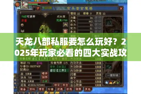 天龙八部私服要怎么玩好？2025年玩家必看的四大实战攻略