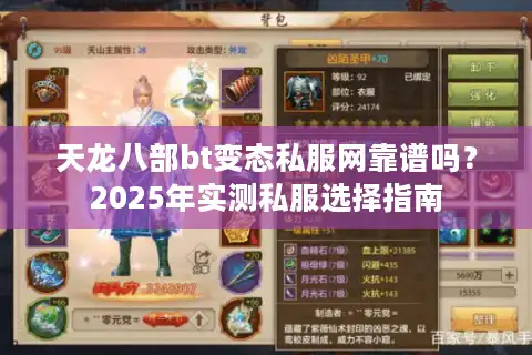 天龙八部bt变态私服网靠谱吗？2025年实测私服选择指南