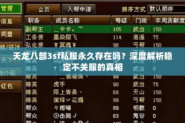天龙八部3sf私服永久存在吗？深度解析稳定不关服的真相