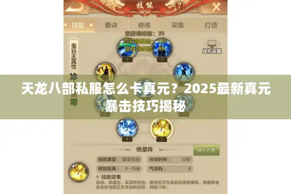 天龙八部私服怎么卡真元？2025最新真元暴击技巧揭秘