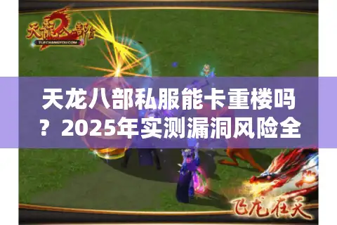 天龙八部私服能卡重楼吗？2025年实测漏洞风险全解析