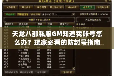 天龙八部私服GM知道我账号怎么办？玩家必看的防封号指南