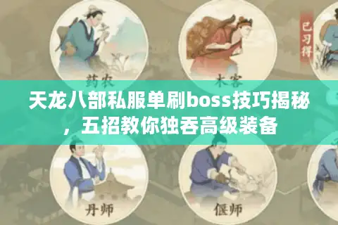 天龙八部私服单刷boss技巧揭秘，五招教你独吞高级装备