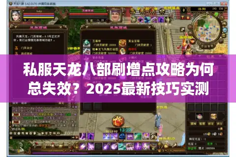 私服天龙八部刷增点攻略为何总失效？2025最新技巧实测有效