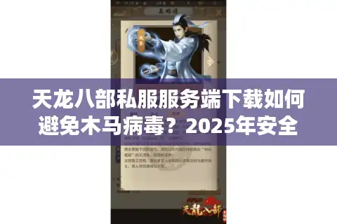 天龙八部私服服务端下载如何避免木马病毒？2025年安全获取攻略