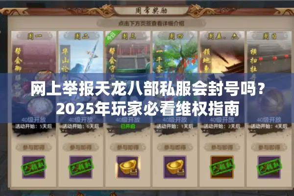 网上举报天龙八部私服会封号吗？2025年玩家必看维权指南