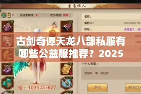 古剑奇谭天龙八部私服有哪些公益服推荐？2025年独家仿官服测评
