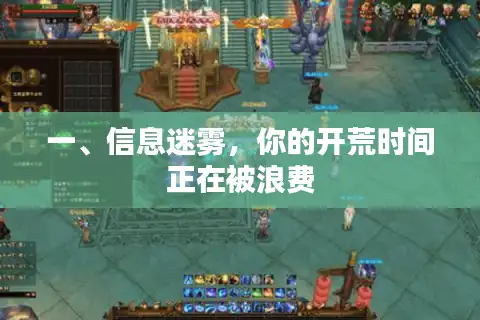 一、信息迷雾，你的开荒时间正在被浪费