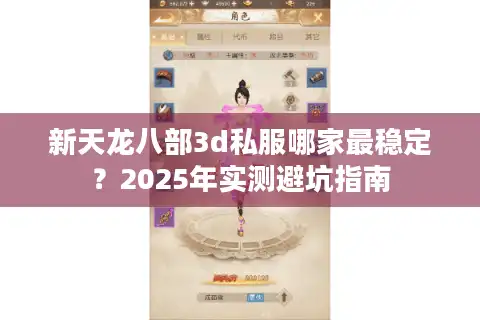 新天龙八部3d私服哪家最稳定？2025年实测避坑指南
