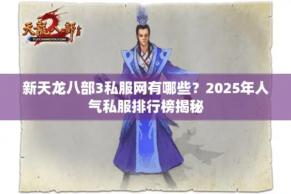 新天龙八部3私服网有哪些？2025年人气私服排行榜揭秘