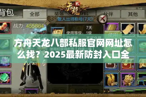 方舟天龙八部私服官网网址怎么找？2025最新防封入口全解析