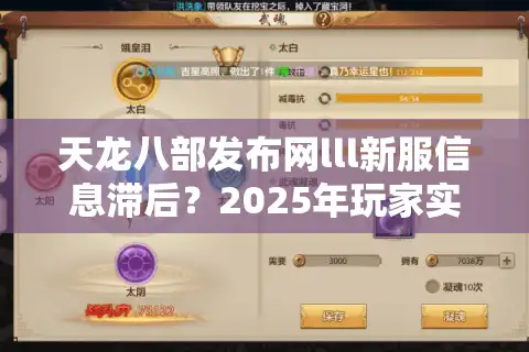 天龙八部发布网lll新服信息滞后？2025年玩家实测破解攻略