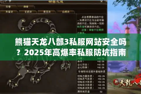 熊猫天龙八部3私服网站安全吗？2025年高爆率私服防坑指南