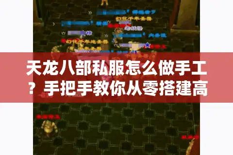 天龙八部私服怎么做手工？手把手教你从零搭建高还原版本