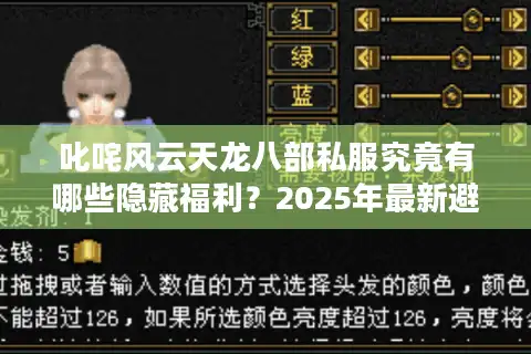叱咤风云天龙八部私服究竟有哪些隐藏福利？2025年最新避坑指南