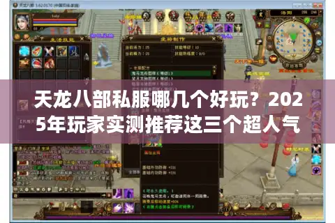天龙八部私服哪几个好玩？2025年玩家实测推荐这三个超人气版本