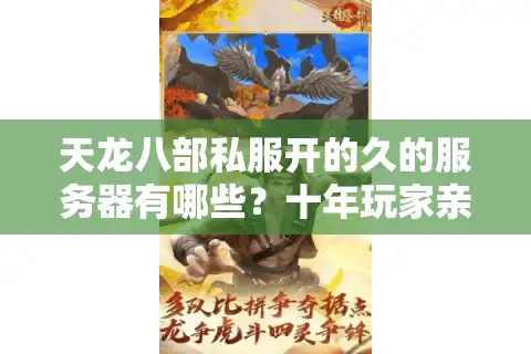 天龙八部私服开的久的服务器有哪些？十年玩家亲测这五家最稳定
