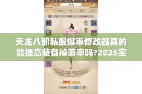 天龙八部私服爆率修改器真的能提高装备掉落率吗?2025实测分析