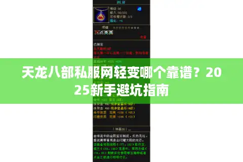天龙八部私服网轻变哪个靠谱？2025新手避坑指南