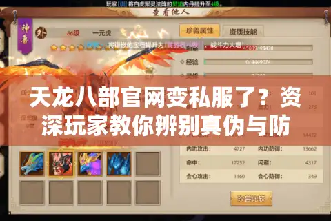 天龙八部官网变私服了？资深玩家教你辨别真伪与防骗攻略