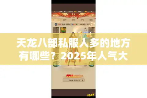 天龙八部私服人多的地方有哪些？2025年人气大区排行榜揭秘