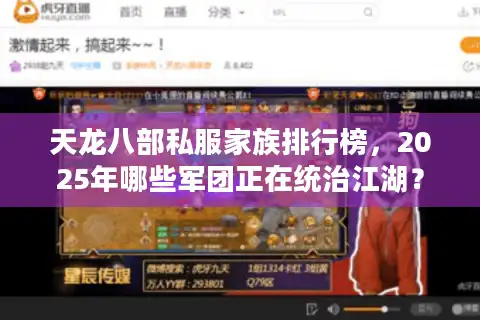 天龙八部私服家族排行榜，2025年哪些军团正在统治江湖？