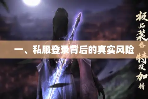 一、私服登录背后的真实风险
