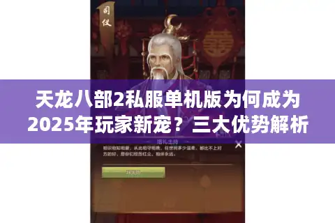 天龙八部2私服单机版为何成为2025年玩家新宠？三大优势解析