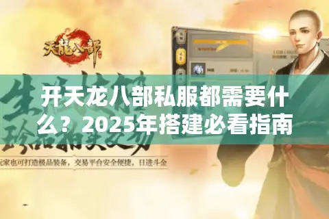 开天龙八部私服都需要什么？2025年搭建必看指南