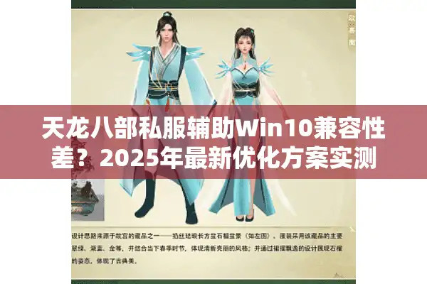天龙八部私服辅助Win10兼容性差？2025年最新优化方案实测